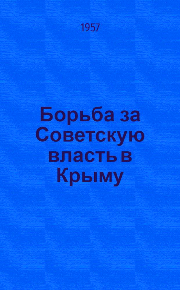 Борьба за Советскую власть в Крыму : Документы и материалы : Т. 1-2