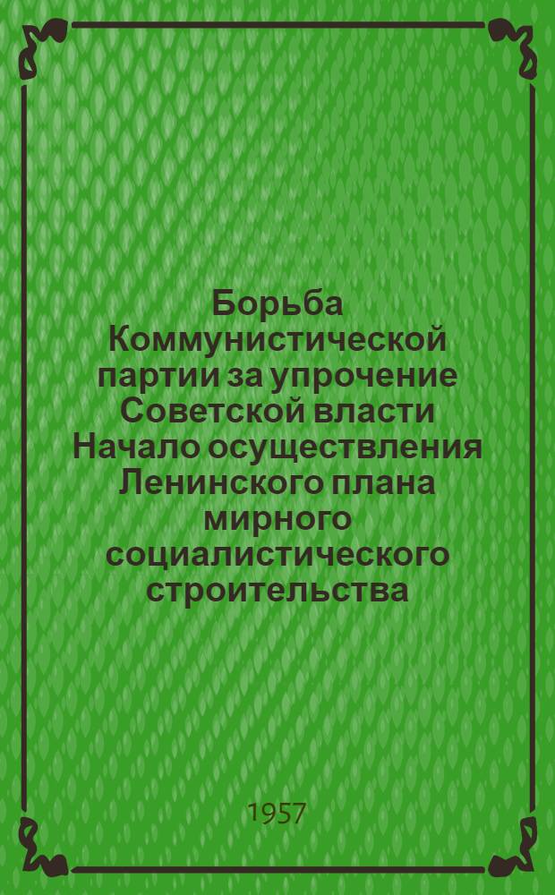 Борьба Коммунистической партии за упрочение Советской власти Начало осуществления Ленинского плана мирного социалистического строительства (Ноябрь 1917-1918 гг.). Лекция 1 : Коммунистическая партия в борьбе за упрочение Советской власти
