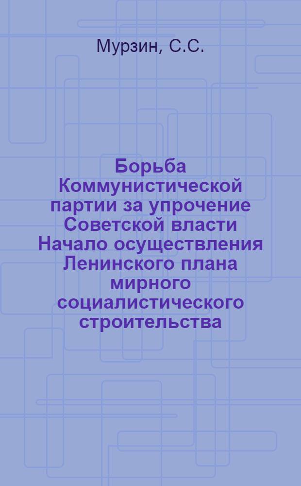 Борьба Коммунистической партии за упрочение Советской власти Начало осуществления Ленинского плана мирного социалистического строительства (Ноябрь 1917-1918 гг.). Лекция 2 : Ленинский план приступа к социалистическому строительству