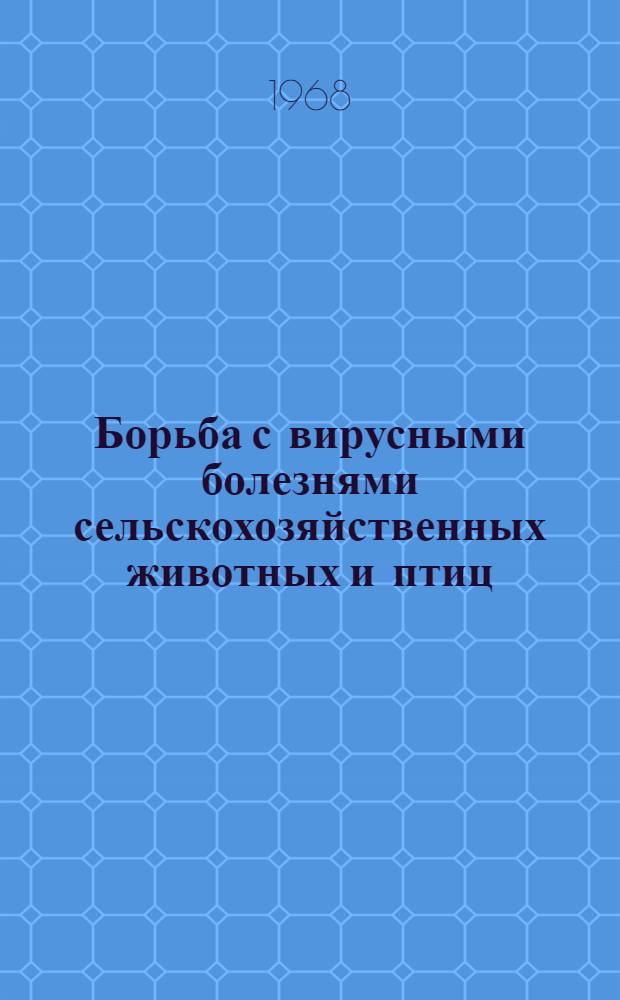 Борьба с вирусными болезнями сельскохозяйственных животных и птиц : Библиогр. указатель отеч. и иностр. литературы..