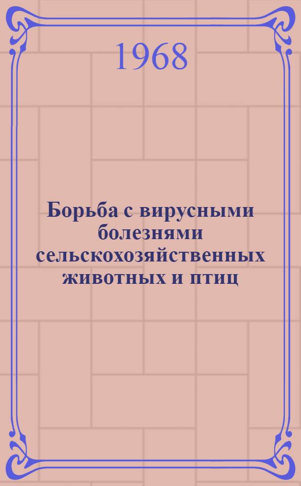 Борьба с вирусными болезнями сельскохозяйственных животных и птиц : Библиогр. указатель отеч. и иностр. литературы... ... за 1965-1967 гг.