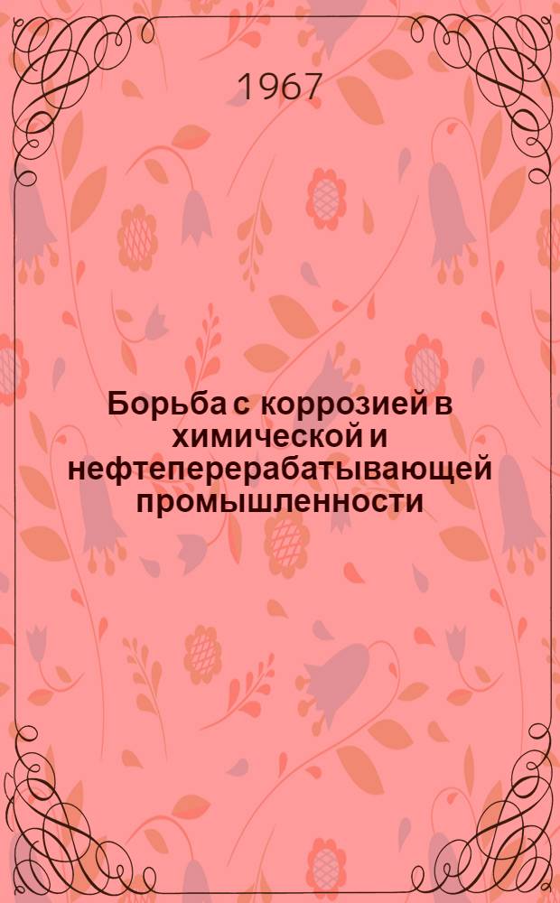 Борьба с коррозией в химической и нефтеперерабатывающей промышленности : [Сборник статей]. Сб. 1 : Металлические материалы