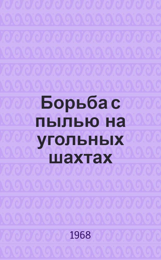 Борьба с пылью на угольных шахтах : Библиогр. указатель литературы..