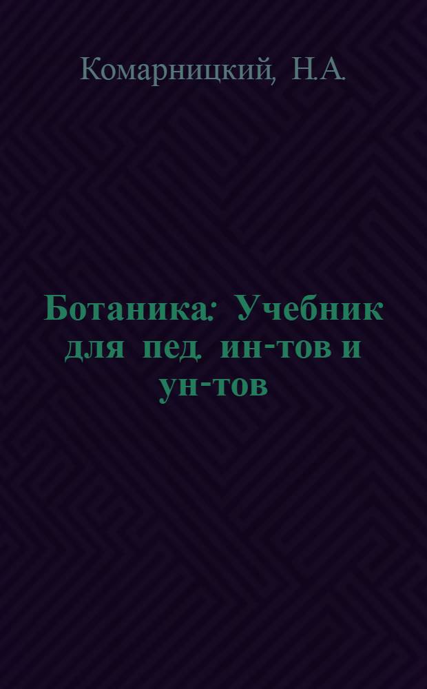 Ботаника : Учебник для пед. ин-тов и ун-тов : В 2 т.
