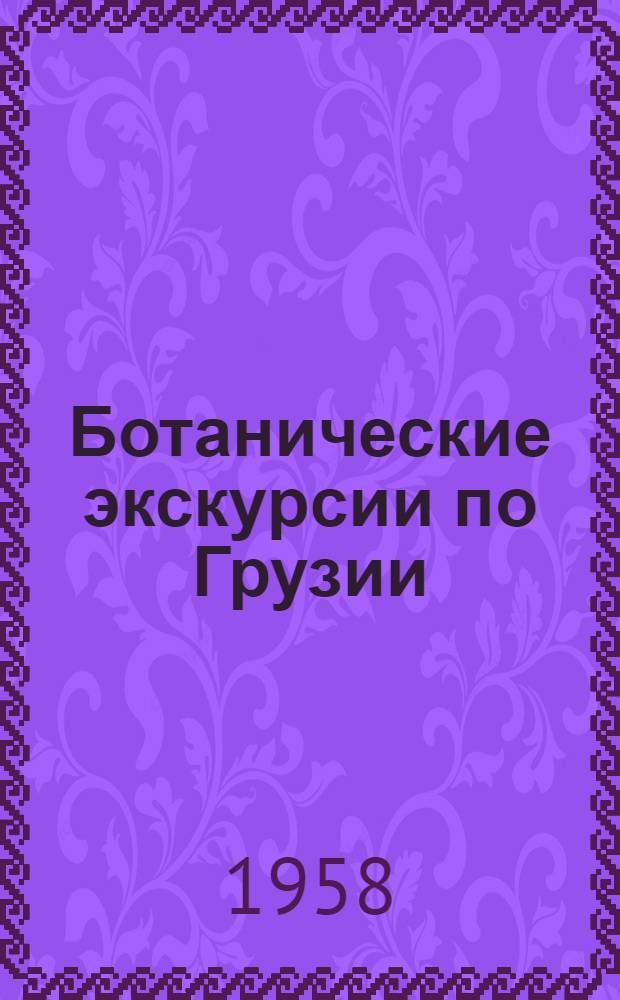 Ботанические экскурсии по Грузии : [Сборник статей. 1