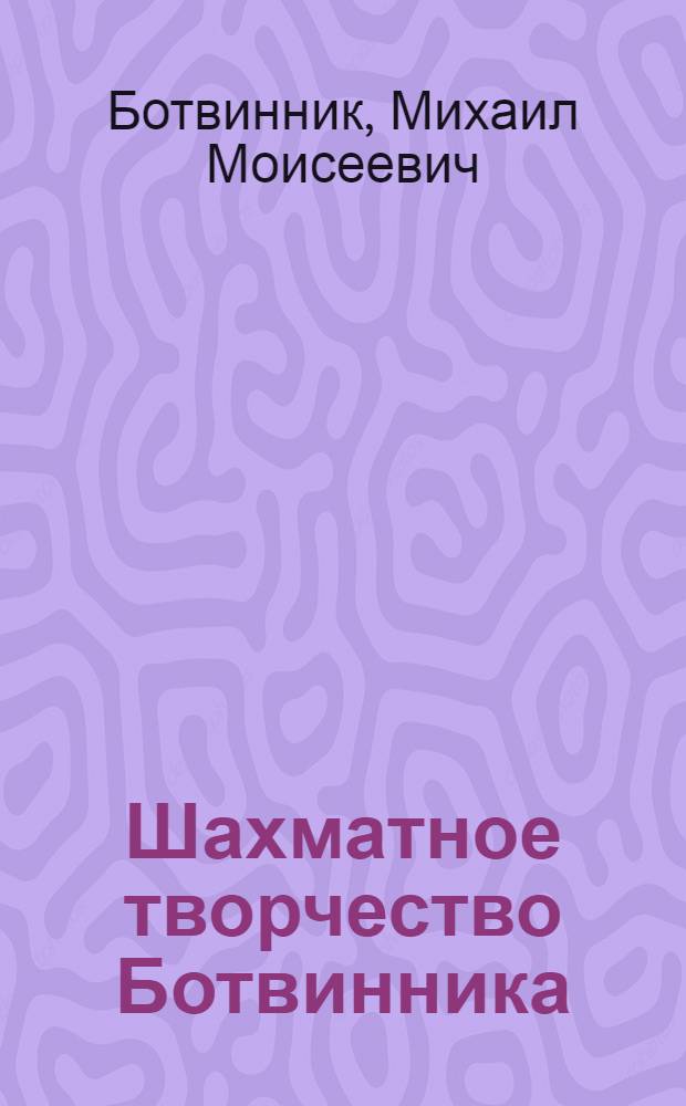 Шахматное творчество Ботвинника