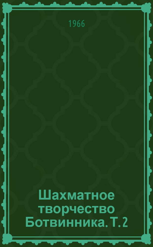 Шахматное творчество Ботвинника. Т. 2