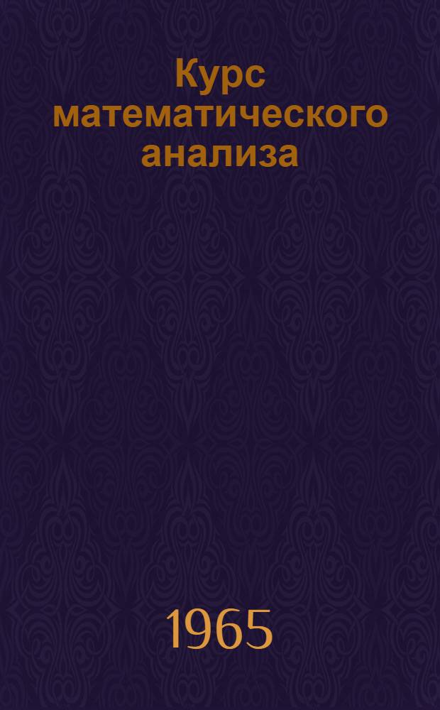 Курс математического анализа : Для студентов-заочников физ.-мат. фак. пед. ин-тов. Вып. 1