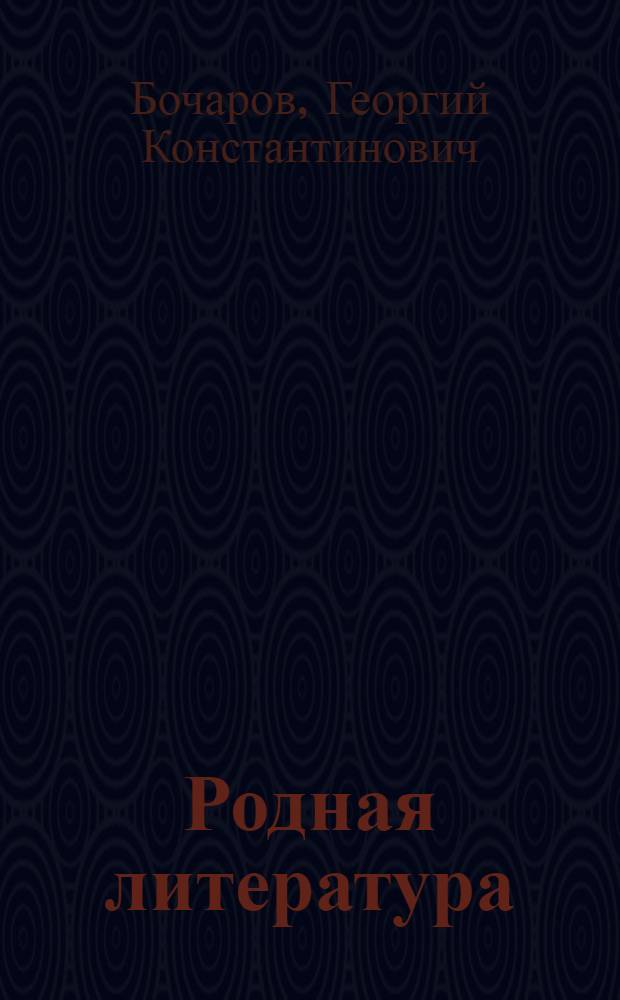 Родная литература : Хрестоматия для 7 класса сред. школы