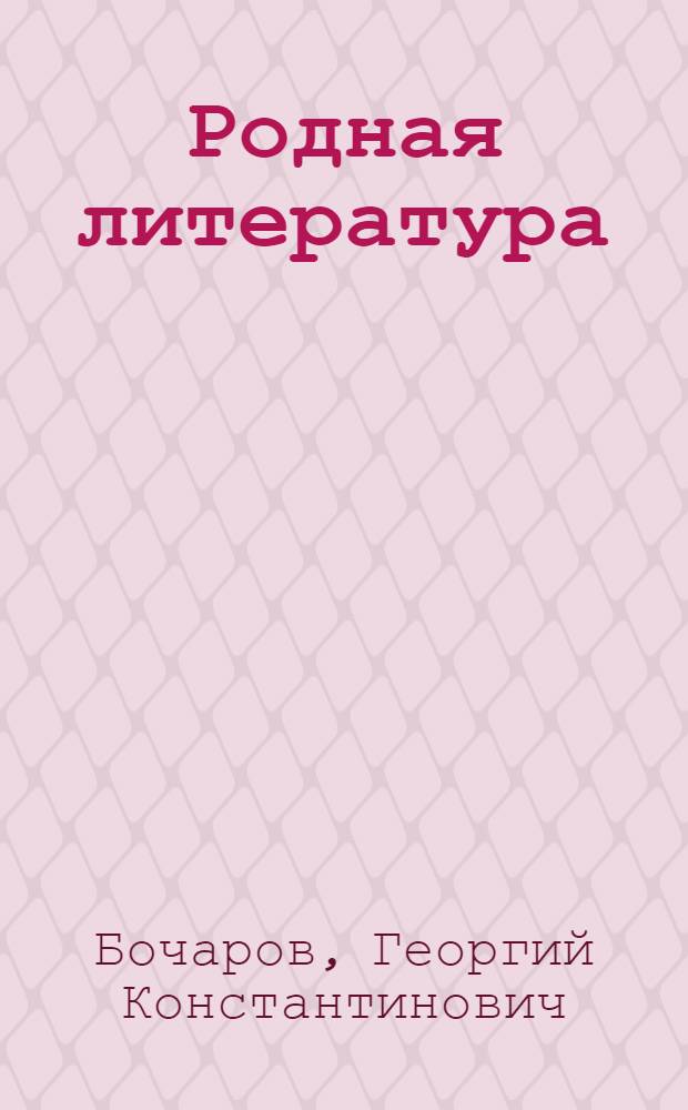 Родная литература : Хрестоматия для 7 класса сред. школы
