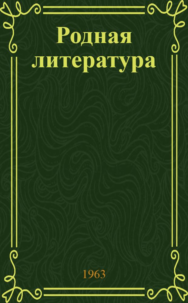 Родная литература : Хрестоматия для 8 класса