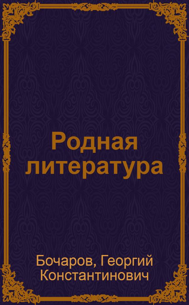 Родная литература : Хрестоматия для 8 класса