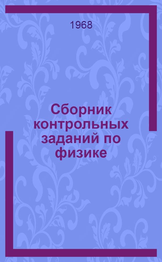 Сборник контрольных заданий по физике : (Метод. пособие для учащихся-заочников сред. спец. учеб. заведений) Ч. 1-. Ч. 1