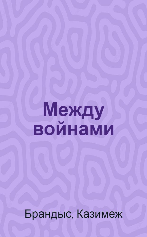 Между войнами : Роман : Пер. с пол
