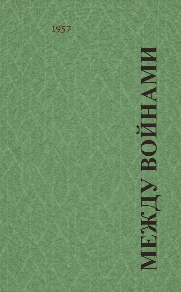 Между войнами : [Роман] Пер. с пол. Т. 1 : [Самсон ; Антигона ; Троя - открытый город]