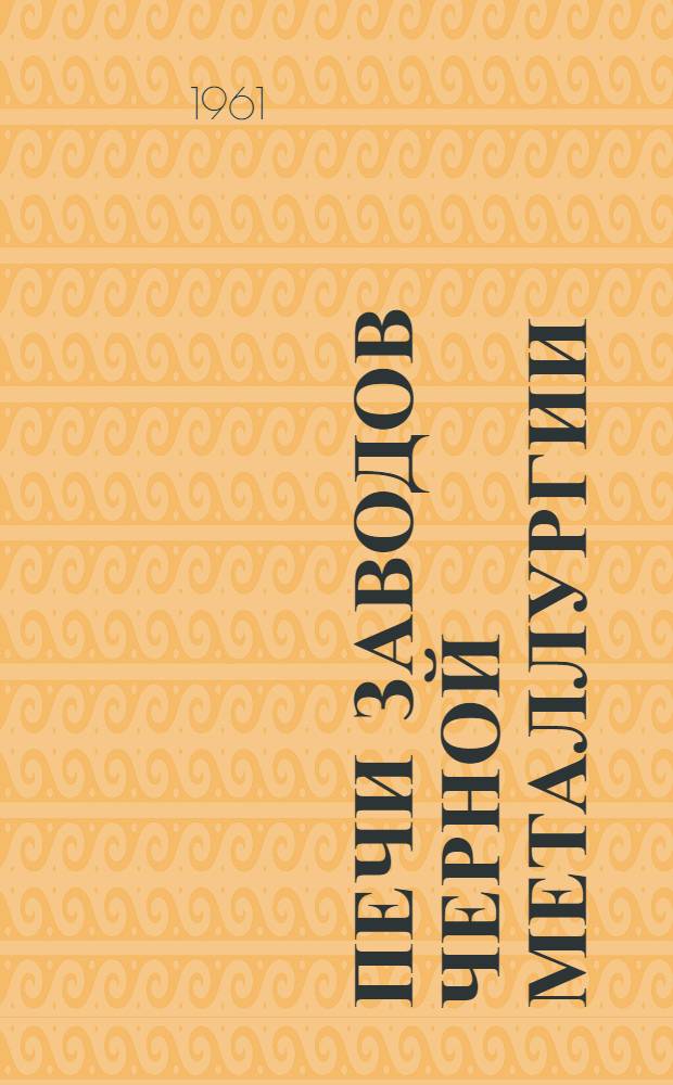 Печи заводов черной металлургии