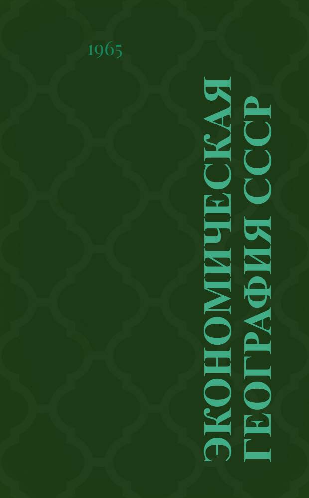 Экономическая география СССР : Учеб. пособие для экон. вузов и фак.
