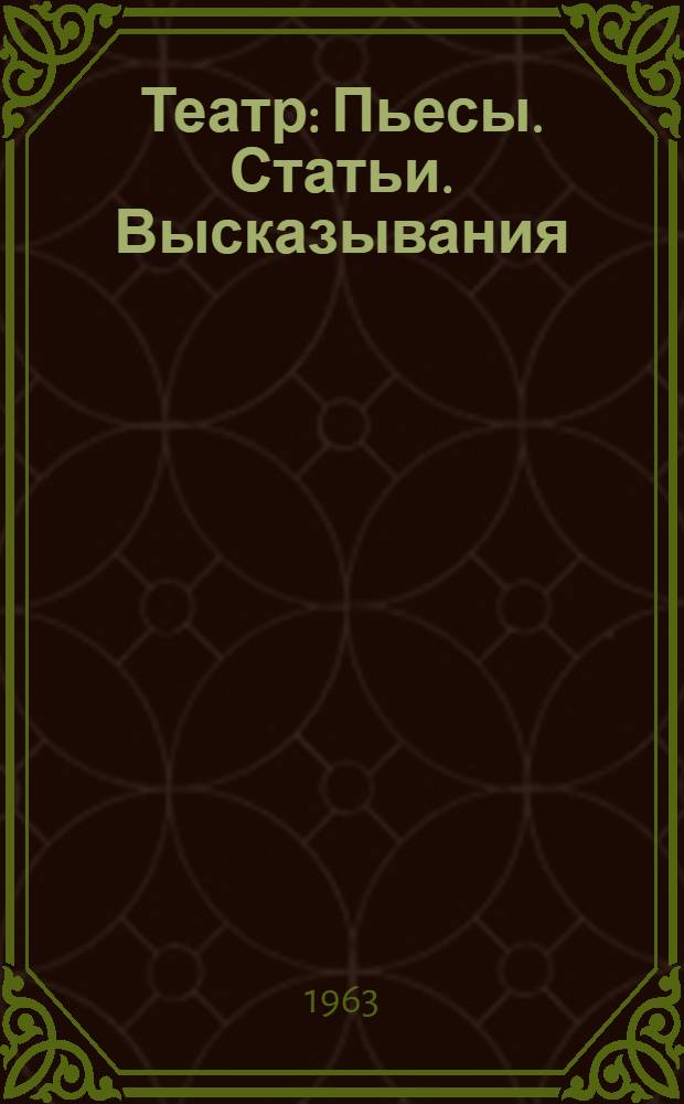 Театр : Пьесы. Статьи. Высказывания : В 5 т