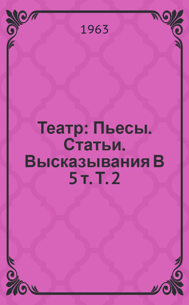 Театр : [Пьесы. Статьи. Высказывания В 5 т. [Т.] 2 : [Пьесы