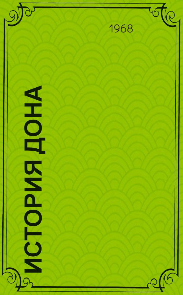История Дона : Указатель литературы : В 2 ч. : Ч. 1-2