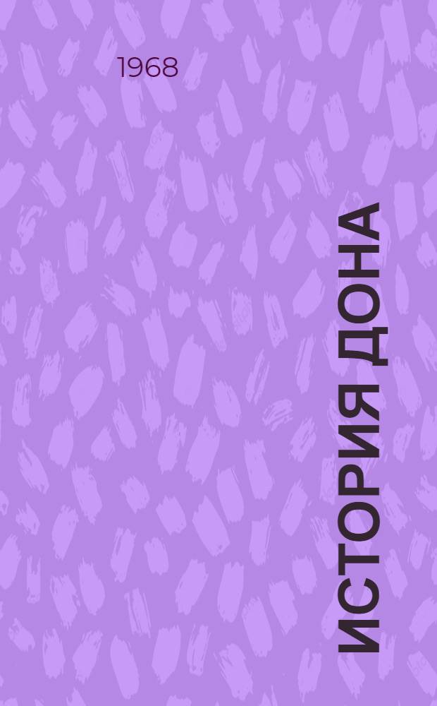 История Дона : Указатель литературы В 2 ч. Ч. 1-2. Ч. 1 : Дореволюционная литература