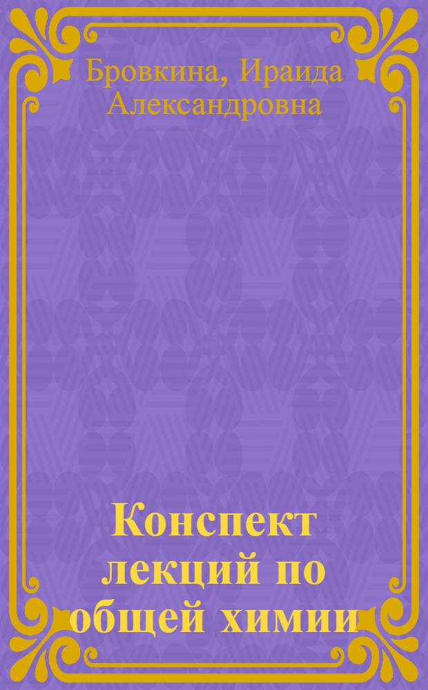Конспект лекций по общей химии : Для студентов вечернего и заоч. фак : Ч. 1-