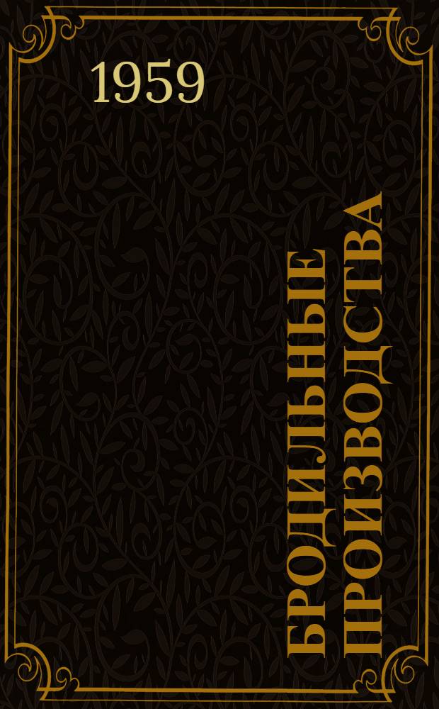 Бродильные производства : Пер. с англ. Т. 2