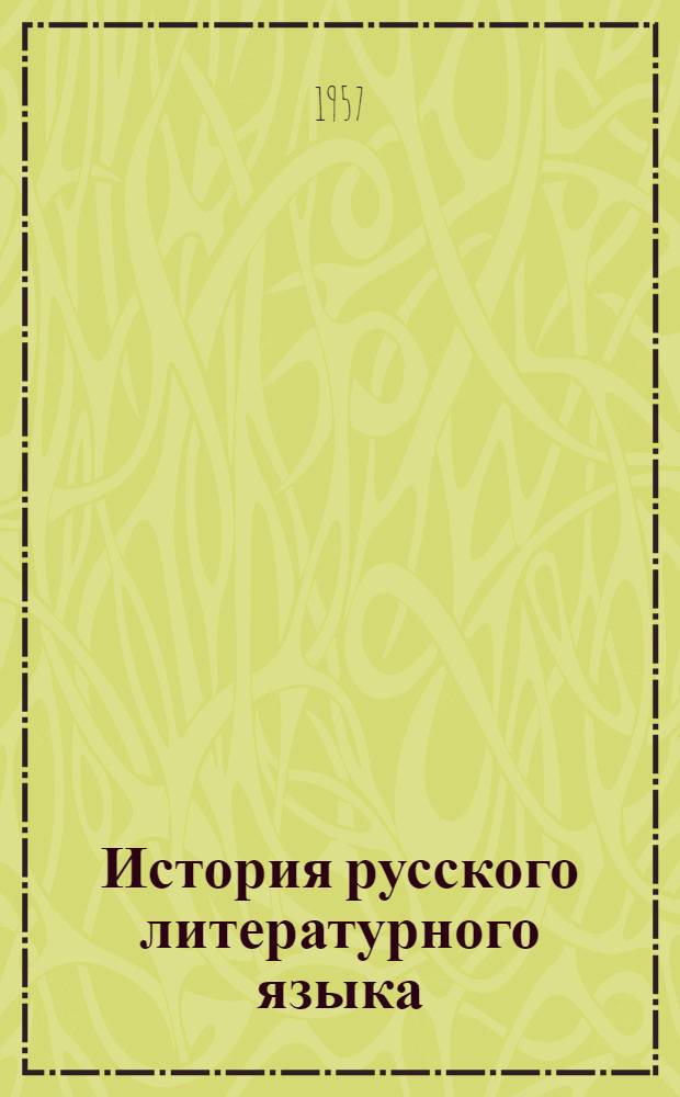 История русского литературного языка : Ч. 1-. Ч. 1 : X-XVIII вв.