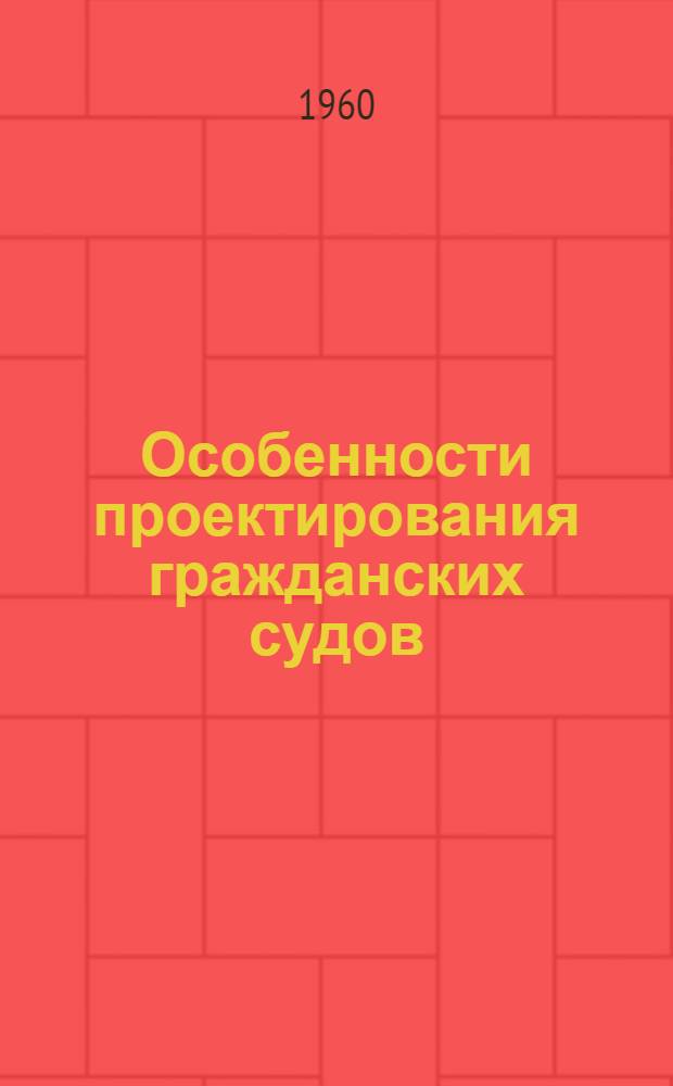Особенности проектирования гражданских судов : Справочно-учеб. пособие : Вып. 1-