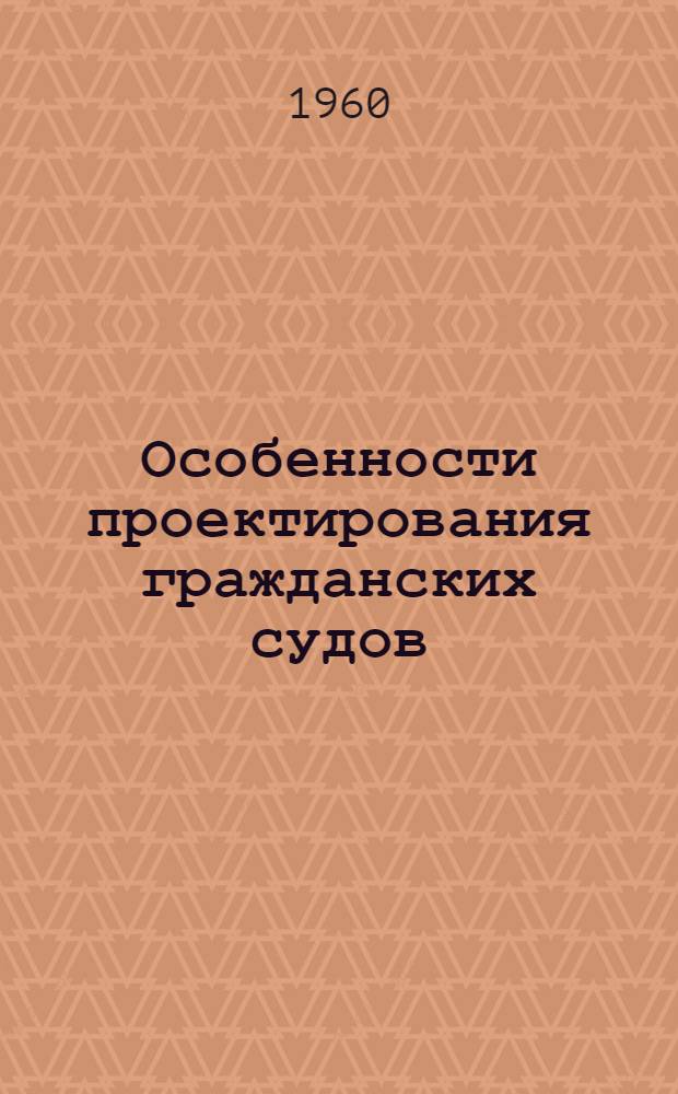 Особенности проектирования гражданских судов : Справочно-учеб. пособие Вып. 1-. Вып. 1 : Общие сведения о морских сухогрузных судах