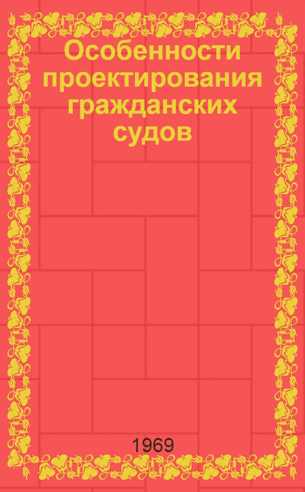 Особенности проектирования гражданских судов : Справочно-учеб. пособие Вып. 1-. Вып. 9 : Суда для перевозки лесных и рефрижераторных грузов