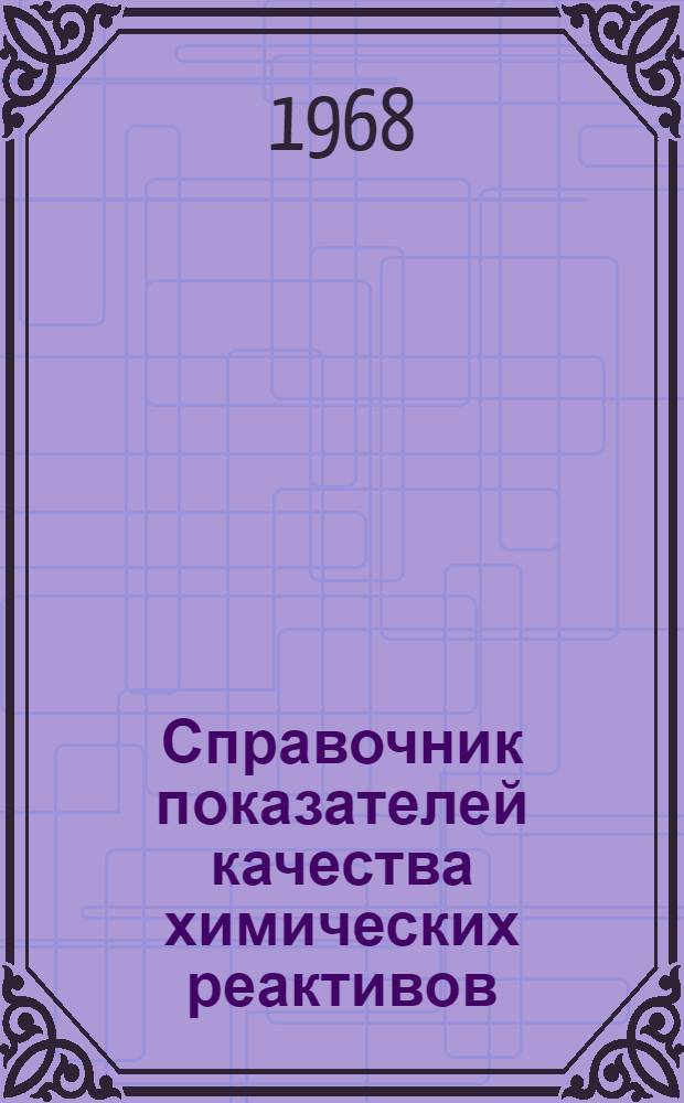 Справочник показателей качества химических реактивов : [В 2 кн.] Кн. 1-. Кн. 2
