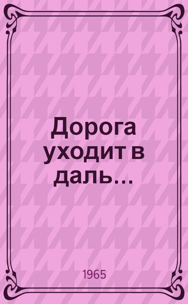 Дорога уходит в даль.. : В 3 кн. Кн. 1-2 : [Дорога уходит в даль ; В рассветный час]