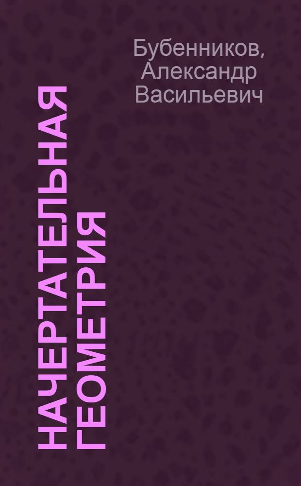Начертательная геометрия : Телевиз. лекции для студентов 1 курса : Лекция 1-