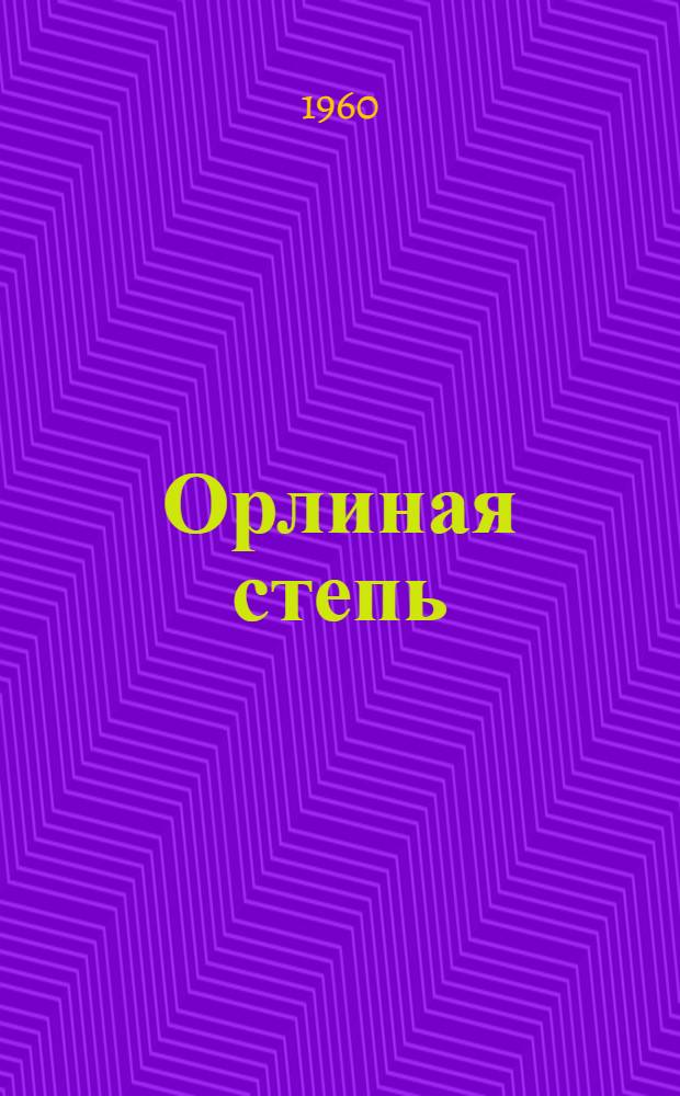Орлиная степь : [Роман. [Глава 5-9. Окончание]
