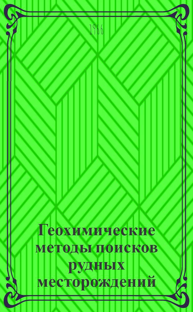 Геохимические методы поисков рудных месторождений : Библиогр. указатель литературы. (1925-1963 гг.) Вып. 1-2. Вып. 1 : Общие вопросы ; Литохимические поиски