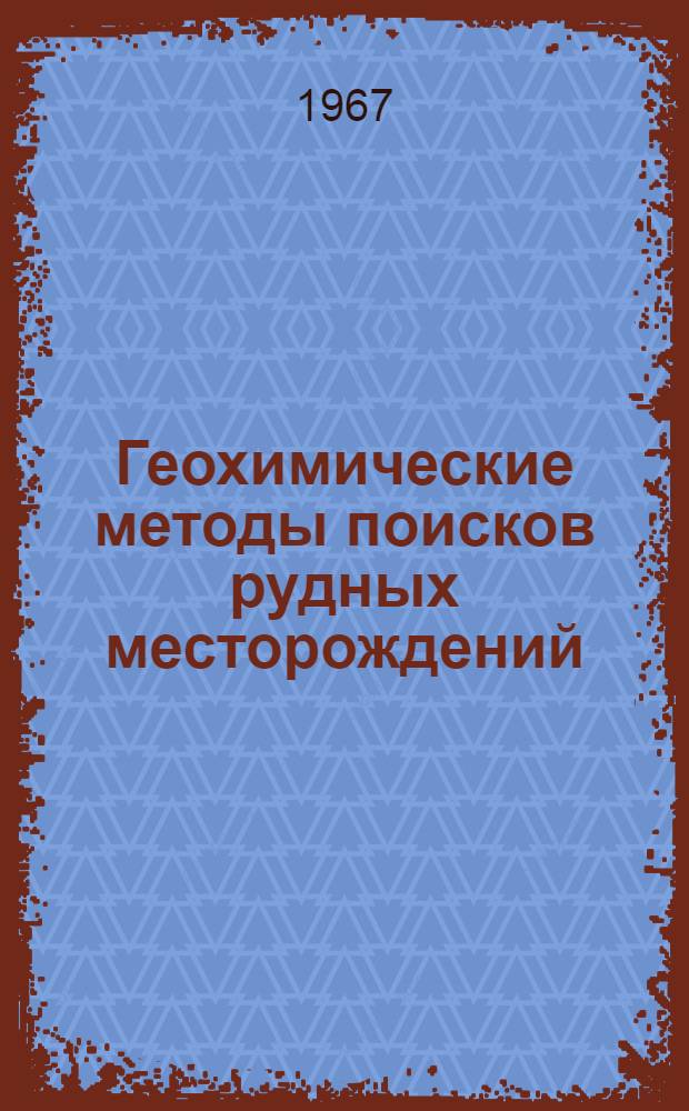 Геохимические методы поисков рудных месторождений : Библиогр. указатель литературы. (1925-1963 гг.) Вып. 1-2. Вып. 2 : Гидрогеохимические поиски ; Биогеохимические поиски ; Комплексирование методов поисков ; Геохимия ландшафта и поиски