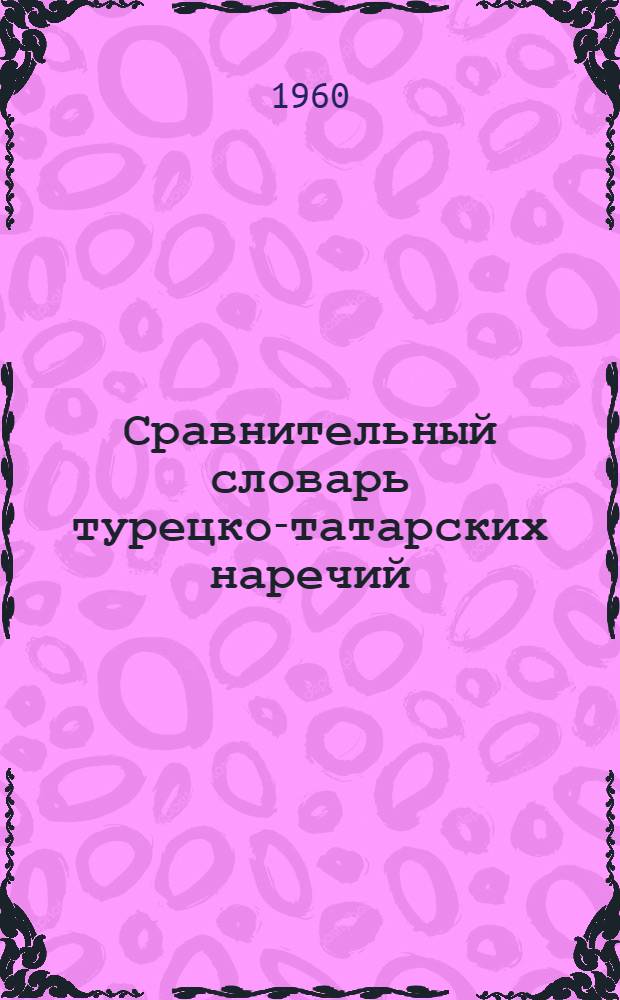 Сравнительный словарь турецко-татарских наречий : Т. 1-2. Т. 1