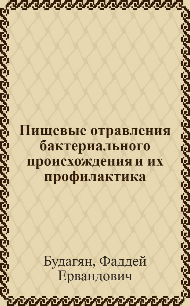 Пищевые отравления бактериального происхождения и их профилактика