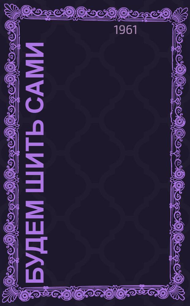 Будем шить сами : Платья для девочек : 10 моделей на одной основе : Размеры 42, 44