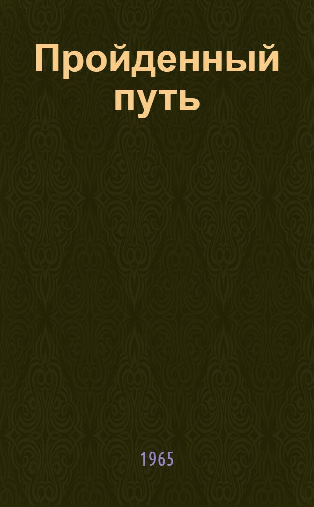 Пройденный путь : [Воспоминания Кн. 1-3]. Кн. 2