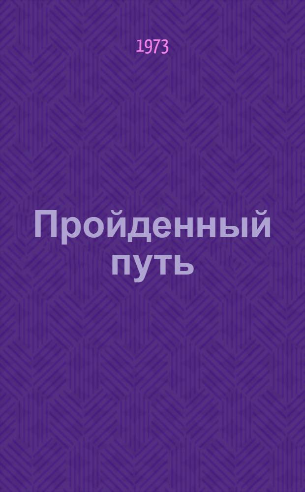Пройденный путь : [Воспоминания Кн. 1-3]. Кн. 3