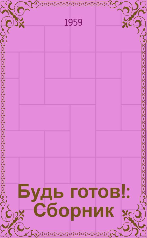 Будь готов! : Сборник : Вып. 1-