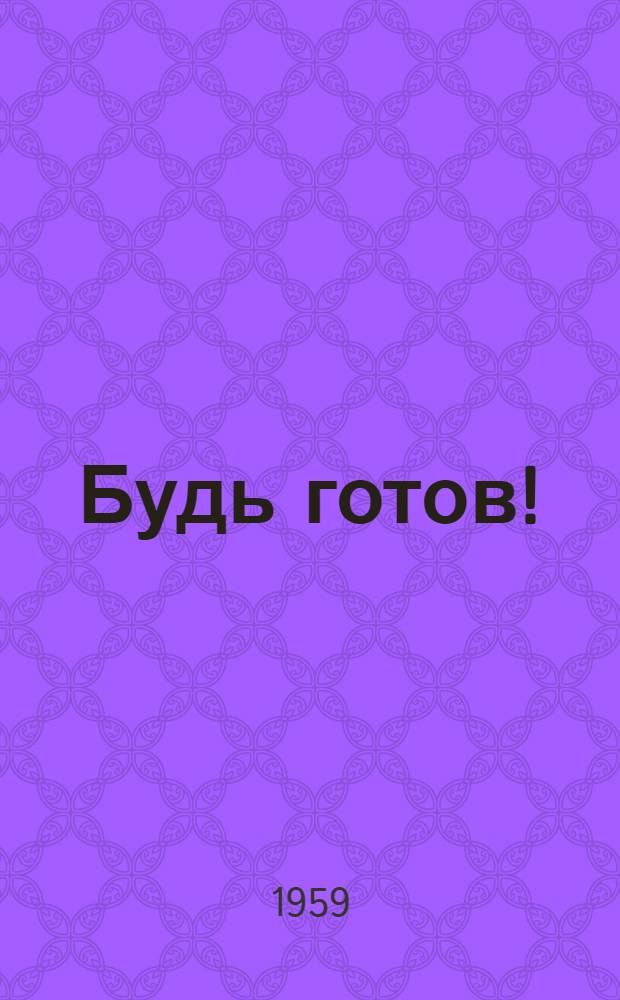Будь готов ! : [Сборник Вып.] 1-. [Вып. 1] : Материалы по первой ступени умений и знаний для пионеров III-IV классов