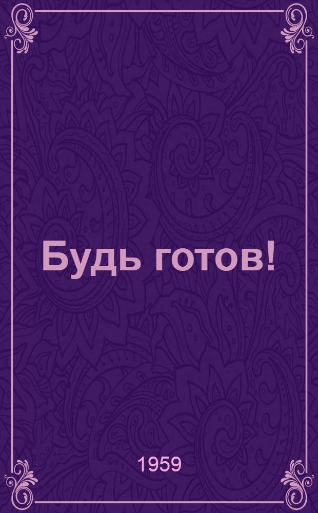 Будь готов ! : [Сборник Вып.] 1-. [Вып. 2] : Материалы по второй ступени умений и знаний для пионеров V-VI классов