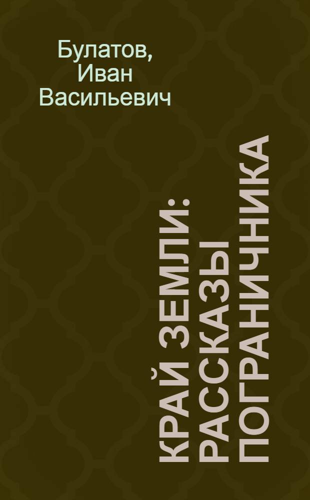 Край земли : Рассказы пограничника : Для мл. школьного возраста