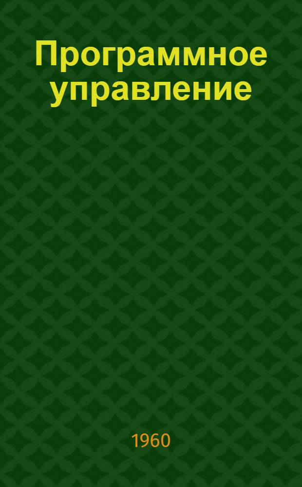 Программное управление : Лекция 1-. Лекция 1 : Общие сведения
