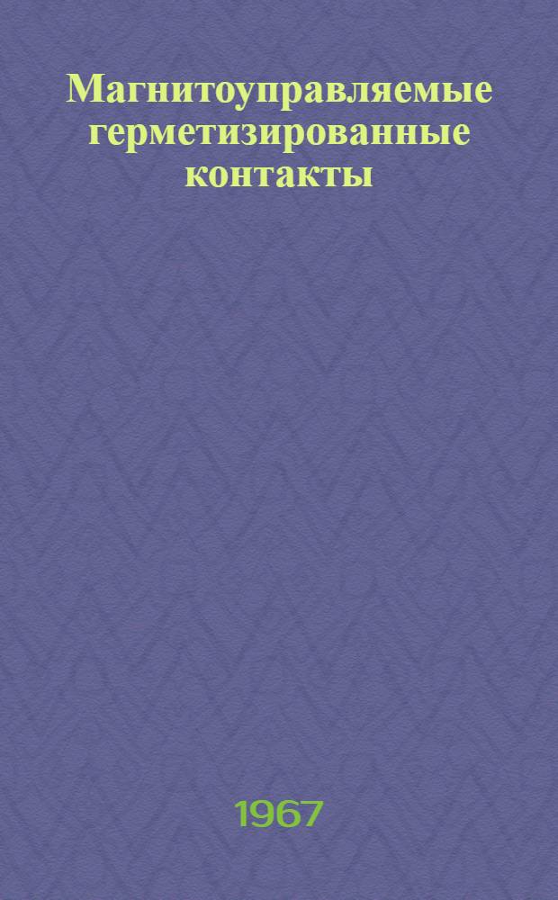 Магнитоуправляемые герметизированные контакты : Ч. 1-