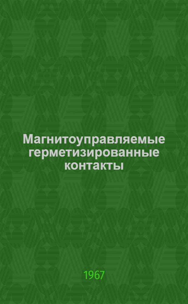 Магнитоуправляемые герметизированные контакты : Ч. 1-. Ч. 2
