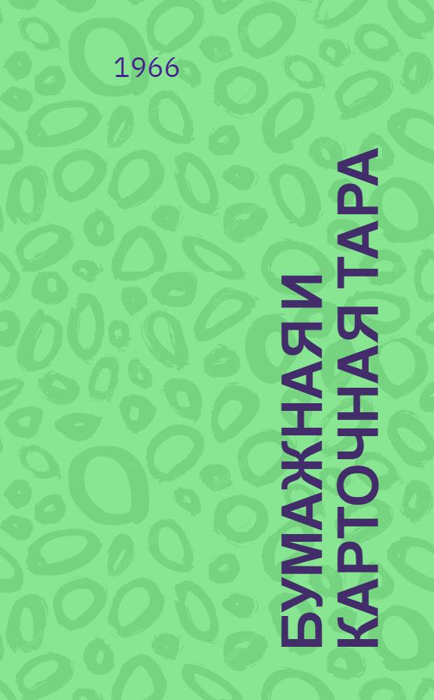 Бумажная и карточная тара : Библиогр. указ. отеч. и иностр. литературы... : Ч. 1-